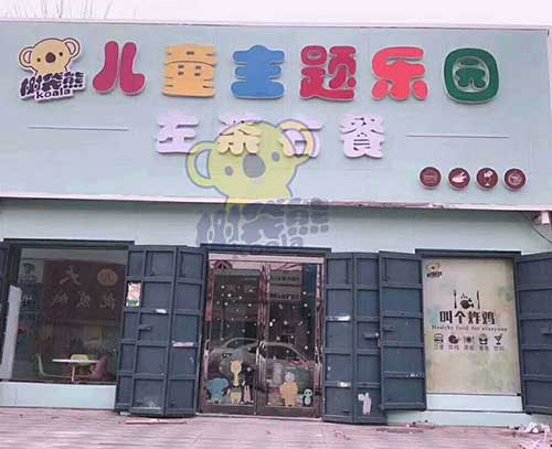 树袋熊儿童乐园安x县店.jpg